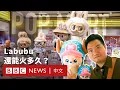 Download Lagu Labubu熱潮：「中國製造」潮玩如何席捲全球？泡泡瑪特盲盒帝國的營銷密碼－ BBC News 中文