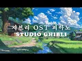 Download Lagu [Healing piano without ads] Collection of Ghibli masterpieces [3 hours without ads] 🎶 Spirited Away