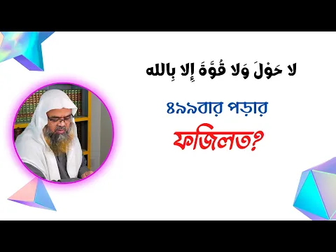 প্রশ্ন :  لا حَوْلَ وَلا قُوَّةَ إِلا بِالله  ৪৯৯বার পড়ার ফজিলত?