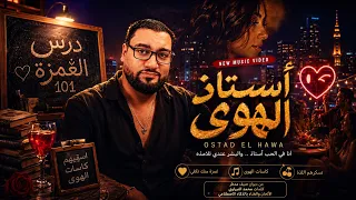  أستاذ الهوى                                           دندنها