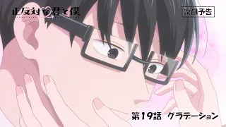 YouTube影片, 內容是相反的你和我 第二季 的 第 19 話預告