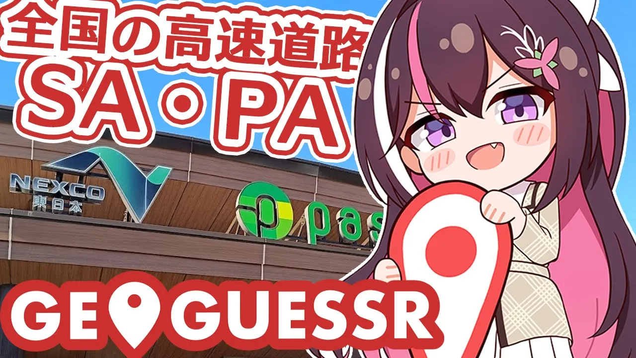【GeoGuessr】1分以内に「全国の高速道路SA・PA」をGUESS！！！【ホロライブ / AZKi】