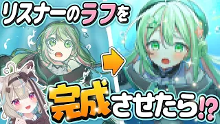 リスナーさんからラフ募集して続き描いてみたら神絵が生まれてしまいました。【甘狼このみ】