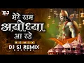 Lagu Mere Ram Aayodhya Aarahe | Ayodhya Rammandir Special Track 2k24 | Remix | DJ SJ Remix
