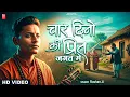 Lagu Video | चार दिनों की प्रीत जगत में | Nirgun Bhajan 2025 | Char Dino Ki Preet Jagat Me | #Nirgun Geet