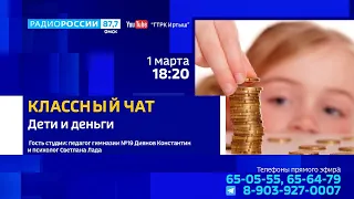 «Классный чат», дети и деньги