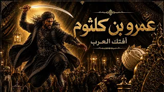 معلقة عمرو بن كلثوم   أعظم قصائد الفخر دندنها
