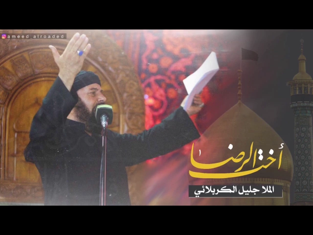 ⁣أخت الرضا | الحاج جليل الكربلائي - مجلس