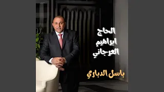 الحج ابراهيم العرجاني دندنها