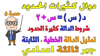 دوال كثيرات الحدود تمثيل الدالة الخطية الثابتة بيانيا جبر للصف الثالث الاعدادي الترم الاول حصة 5  دوال كثيرات الحدود تمثيل الدالة الخطية الثابتة بيانيا جبر للصف الثالث الاعدادي الترم الاول حصة 5
