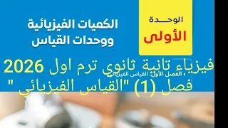 شرح الفصل الأول القياس الفيزيائي فيزياء للصف الثاني الثانوي ترم اول 2026 منهج جديد 