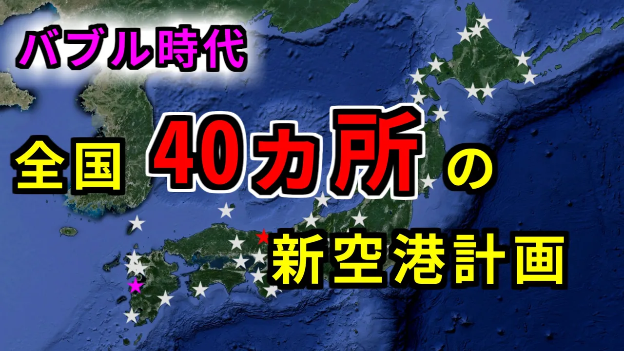【バブルが航空業界に残したもの②】 バブル時代、驚きの ”全国40カ所の新空港計画” とその末路