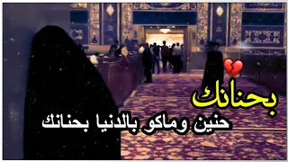 اجمل نغمة رنين حسينية محمد الجنامي بحنانك حنين وماكو بالدنيا بحنانك ستوريات حزينه 2022 