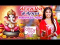 Download Lagu गणेश चतुर्थी भजन | मेरे दस दिन के मेहमान गजानन बैठे रहियो | Ganesh Bhajan | Vanshika Sharma ~ 2025