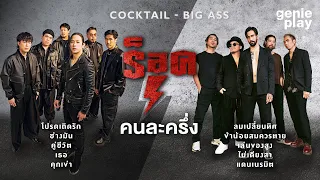 รวมเพลงฮิต ร็อคคนละครึ่ง COCKTAIL - BIG ASS l โปรดเถิดรัก, ลมเปลี่ยนทิศ [Longplay]