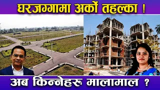 घरजग्गा कारोबार नयाँ ‘ट्विस्ट’ राष्ट्रबैंकको नीतिले तहल्का मुल्यमा उथलपुथल ! अब किन्नेले के गर्ने ?