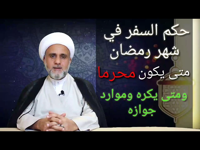 ⁣حكم السفر في شهر رمضان موارد الجواز والكراهة والحرمة/ الشيخ حسن المنصوري