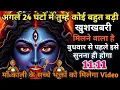 Lagu ✅20 January 2026 ka Maa Kali Message | Aaj ka Divine Message | divine message #shivshakti 