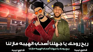 جديد وحصري ريح روحك يا جهلنا أصحاب الهيبه مازلنا غناوي ليبيه مطلوبه 2022 ليبي 