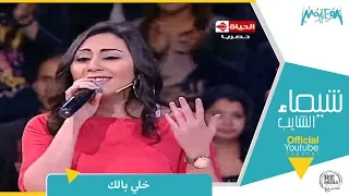 شيماء الشايب أغنية خلي بالك   دندنها