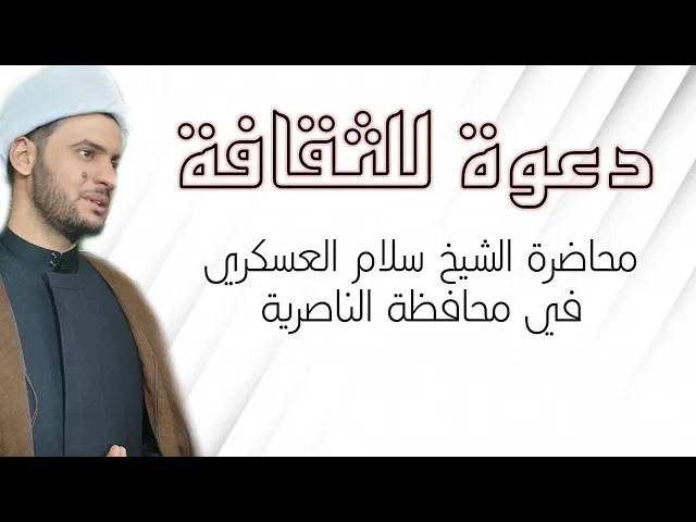 ⁣محاضرة الشيخ سلام العسكري في محافظة الناصرية .شهادة الامام الصادق عليه السلام.حسينية جنة الزهراء