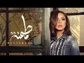 Download Lagu Angham … Mettamena - 2019 | انغام … متطمنة - بالكلمات