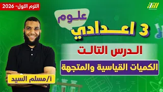علوم تالته اعدادي الترم الاول الكميات الفيزيائية القياسية والمتجهة للصف الثالث الاعدادى مسلم 