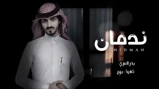 تعبان من يوم غيابك   جديد بدر العزي   ندمان   النسخة الاصليه   بطيئ دندنها