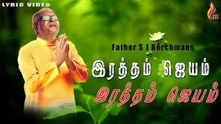  iraththam jayam father s j berchmans