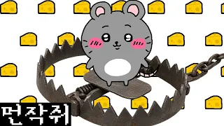 집에 쥐 들어온 만화