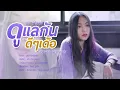 ดูแลกันดีดีเด้อ