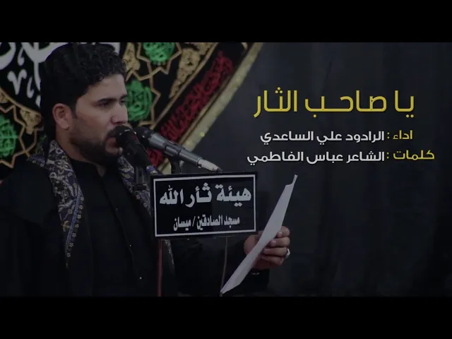 ⁣يا صاحب الثار | الملا علي الساعدي