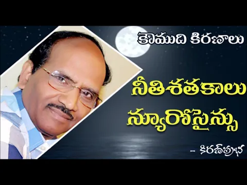 Thumbnail for Morals and Neuroscience - నీతిశతకాలు - న్యూరోసైన్సు