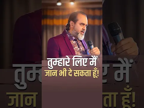 तुम्हारे लिए मैं जान भी दे सकता हूँ || आचार्य प्रशांत #AcharyaPrashant #shorts