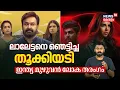 Download Lagu ലാലേട്ടനെ ഞെട്ടിച്ച തൂക്കിയടി... ഇന്ത്യ മുഴുവൻ ലോക തരംഗം | Lokah VS Hridayapoorvam | Mohanlal | N18V