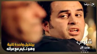 بيتخيل واحدة تانية وهو نـ ـايم مع مراته 😱