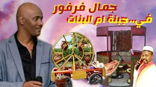 جمال فرفور   ست الفريق   حفل جبنة ام البنات من قسوم الخرطوم    حنة عريس دندنها