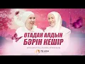 Download Lagu ОТАДАН АЛДЫН БӘРІН КЕШІР •  Малика Айтжанқызы | Айғаным Боташ