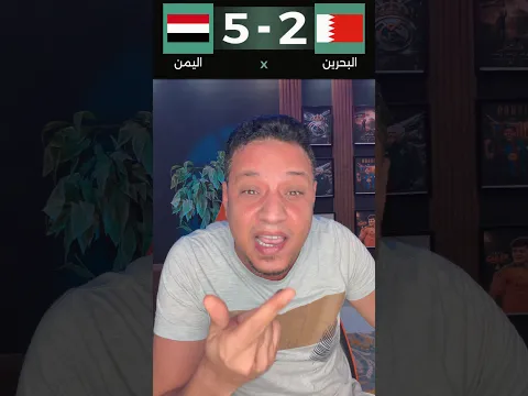 منتخب اليمن 🇾🇪 ينتصر خمسة علي البحرين خمسة