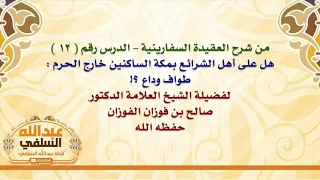 الشيخ صالح الفوزان   هل على أهل الشرائع بمكة الساكنين خارج الحرم   طواف وداع    دندنها