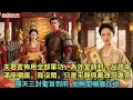 Download Lagu 夫君宣佈用全部軍功請為外室請封一品誥命夫人，滿座嘲諷，我沒鬧，只是平靜佩戴珠冠進宮，隔天三封聖旨到府 他瞬間嚇癱在地#完结小说#古代小说