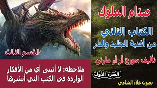 رواية أغنية الجليد والنار الكتاب الثاني صدام الملوك الجزء الأول جورج أر أر مارتن القسم 3 