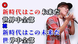 【TikTok 1200万再生】Ado『新時代』の音程が1ミリも合ってないやつ【ONE PIECE FILM RED】虹色侍 ずま