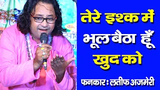 Download Tere Ishq Me Bhool Baitha Hu Khud ko || MArfat Kalam || Latif Azmeri || Abdul Haq Peer Dilavalpur MP3