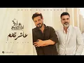 فعلاً الدنيا مواقف - ماجد المهندس - علي صابر (حصرياً) | 2026 - عاشرتهم كبرتهم فضلتهم على حالي