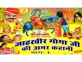 Download Lagu जाहरवीर गोगाजी की अमर कहानी भाग 1 || Jaharveer Goga Ji Ki Amar Kahani Vol 1 || Hindi Full Movies