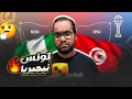 Download Lagu تونس لم تكمل الريمونتادا أمام نيجيريا سامي طرابلسي لم يذاكر لإمتحان النسور الخضراء فكان نصيبه الفشل MP3