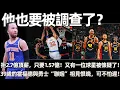 Download Lagu 他也要被調查了？ 拒2.7億頂薪，只要1.57億合同！ 倫納德之後，又有一位球星被懷疑了！ 39歲的艾爾霍福德與勇士“聯姻”——相見恨晚，可良緣不怕遲！