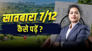 ७/१२ उतारा क्या है? | जमीन खरीदने से पहले यह जरूर जान लें! | Bharti Real Estate