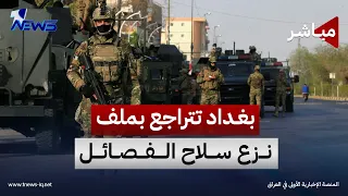 بغداد تتراجع بملف نزع سلاح الفصائل ودول المنطقة متخوفة من مغادرة أميركا | اخبار المنتصف  2026/9/8